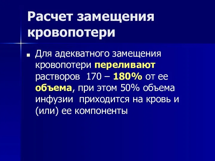 Расчет замещения кровопотери Для адекватного замещения кровопотери переливают растворов 170 –