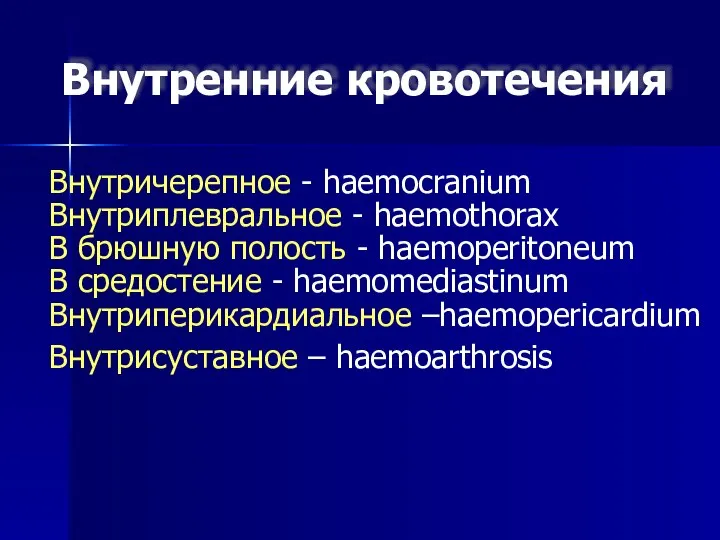 Внутренние кровотечения Внутричерепное - haemocranium Внутриплевральное - haemothorax В брюшную полость