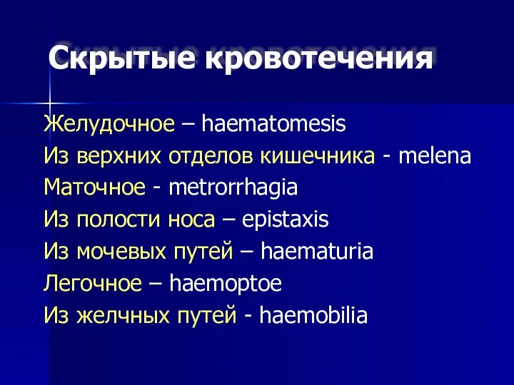 Скрытые кровотечения Желудочное – haematomesis Из верхних отделов кишечника - melena