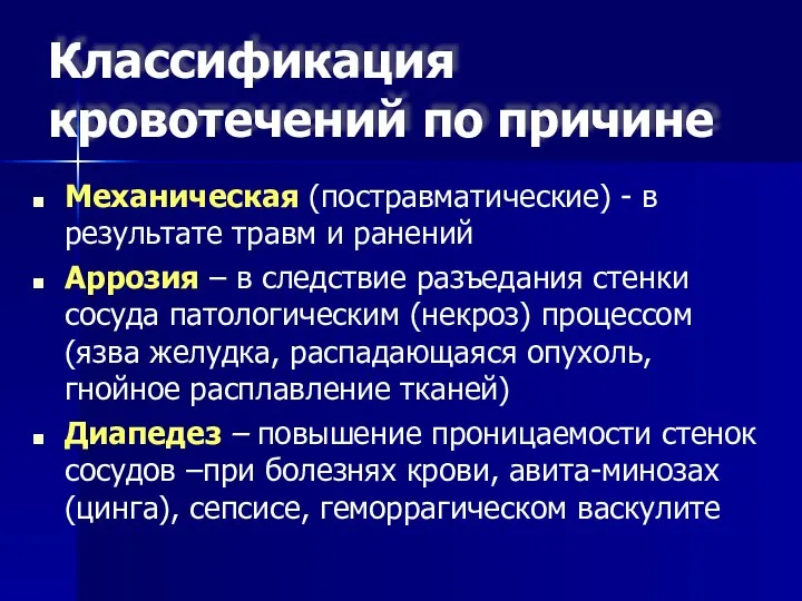 Классификация кровотечений по причине Механическая (постравматические) - в результате травм и