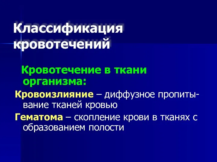 Классификация кровотечений Кровотечение в ткани организма: Кровоизлияние – диффузное пропиты-вание тканей