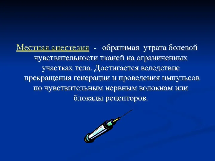 Местная анестезия - обратимая утрата болевой чувствительности тканей на ограниченных участках