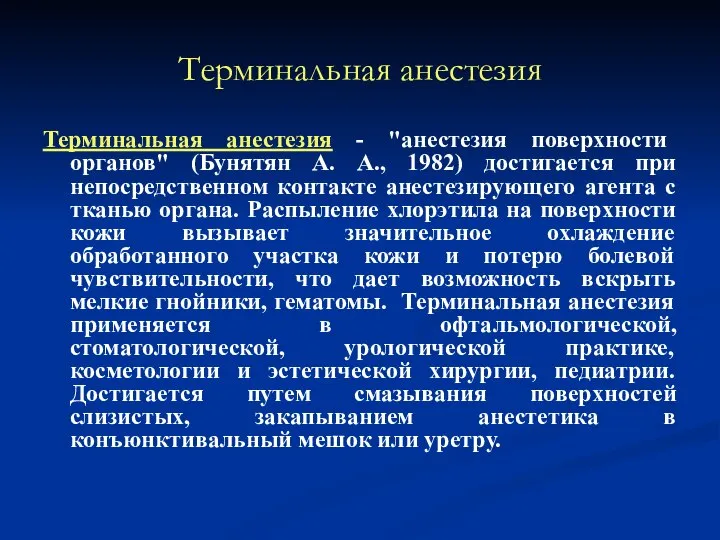 Терминальная анестезия Терминальная анестезия - "анестезия поверхности органов" (Бунятян А. А.,