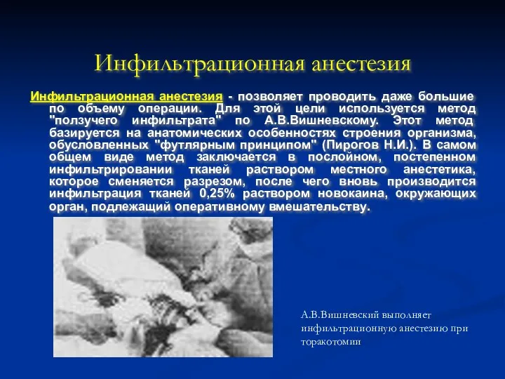 Инфильтрационная анестезия Инфильтрационная анестезия - позволяет проводить даже большие по объему