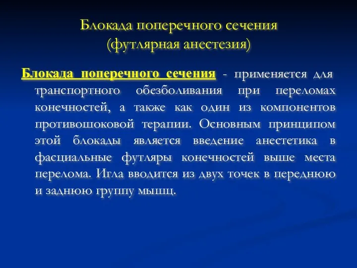 Блокада поперечного сечения (футлярная анестезия) Блокада поперечного сечения - применяется для