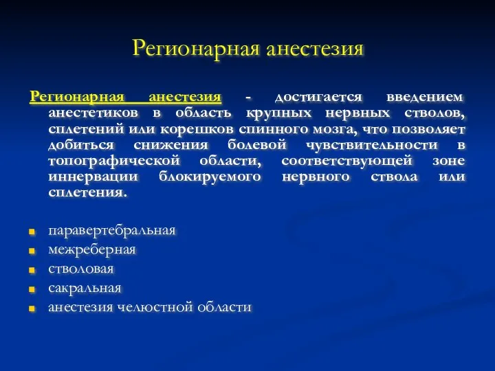 Регионарная анестезия Регионарная анестезия - достигается введением анестетиков в область крупных