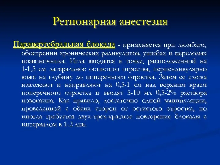 Регионарная анестезия Паравертебральная блокада - применяется при люмбаго, обострении хронических радикулитов,