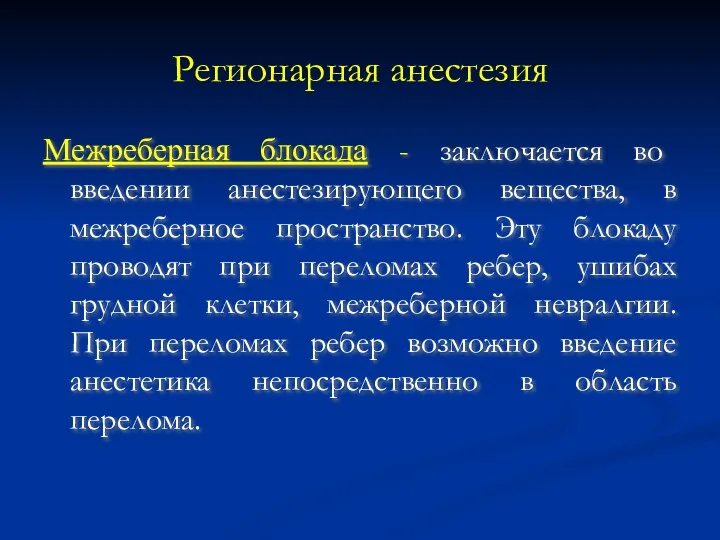 Регионарная анестезия Межреберная блокада - заключается во введении анестезирующего вещества, в