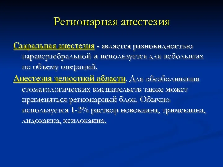 Регионарная анестезия Сакральная анестезия - является разновидностью паравертебральной и используется для