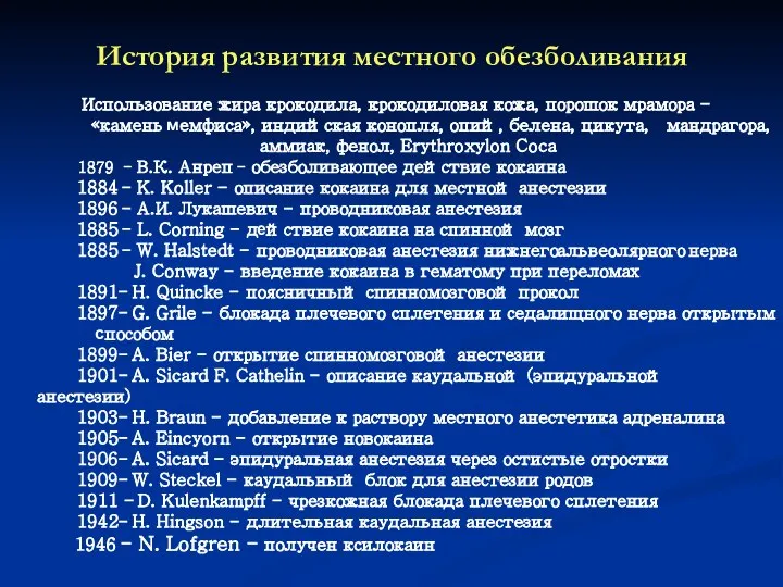 История развития местного обезболивания Использование жира крокодила, крокодиловая кожа, порошок мрамора