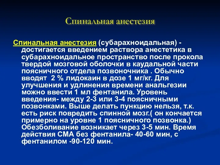 Спинальная анестезия Спинальная анестезия (субарахноидальная) - достигается введением раствора анестетика в