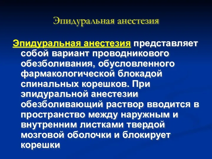 Эпидуральная анестезия Эпидуральная анестезия представляет собой вариант проводникового обезболивания, обусловленного фармакологической