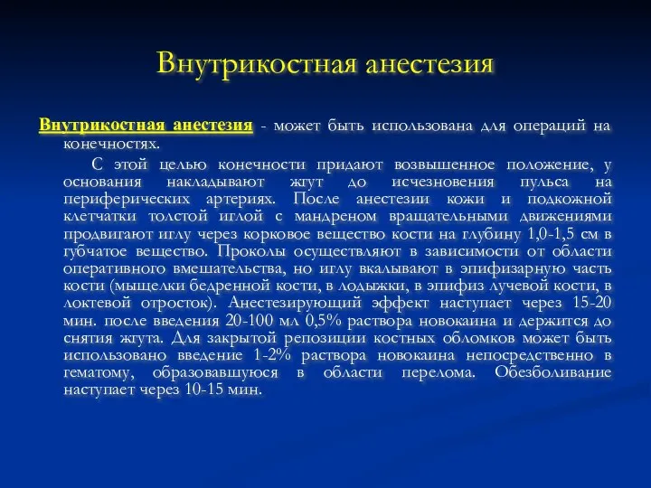 Внутрикостная анестезия Внутрикостная анестезия - может быть использована для операций на