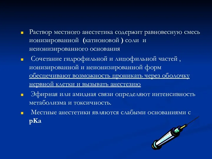 Раствор местного анестетика содержит равновесную смесь ионизированной (катионовой ) соли и