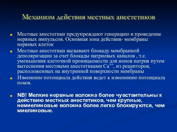 Механизм действия местных анестетиков Местные анестетики предупреждают генерацию и проведение нервных