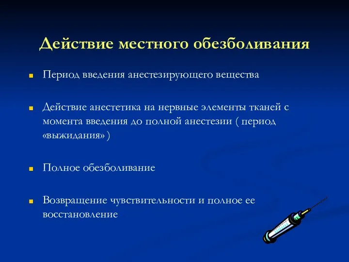 Действие местного обезболивания Период введения анестезирующего вещества Действие анестетика на нервные