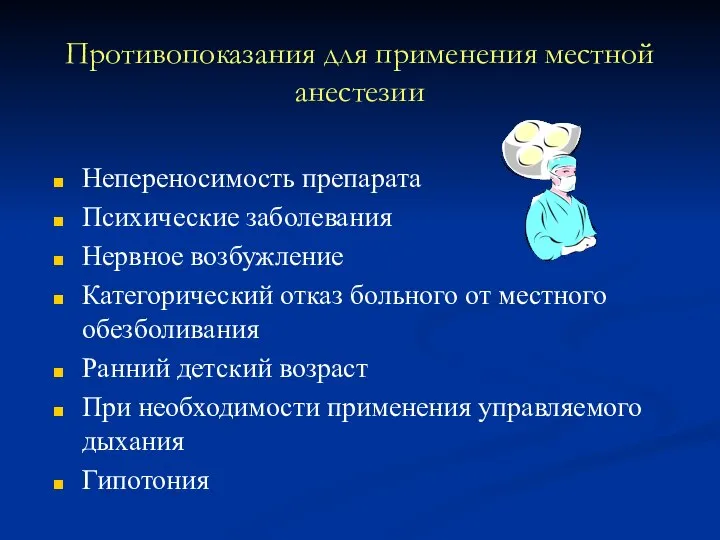 Противопоказания для применения местной анестезии Непереносимость препарата Психические заболевания Нервное возбужление