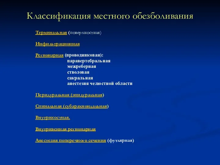 Классификация местного обезболивания Терминальная (поверхностная) Инфильтрационная Регионарная (проводниковая): паравертебральная межреберная стволовая