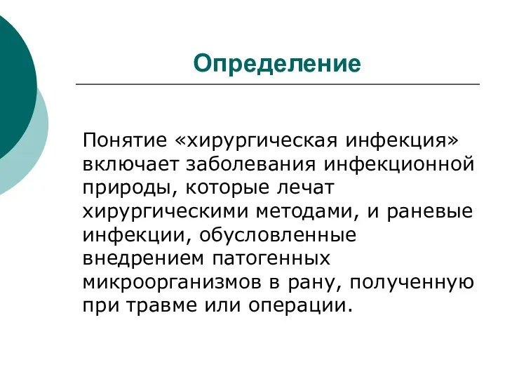 Определение Понятие «хирургическая инфекция» включает заболевания инфекционной природы, которые лечат хирургическими