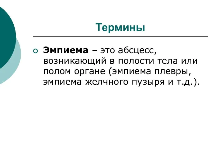 Термины Эмпиема – это абсцесс, возникающий в полости тела или полом