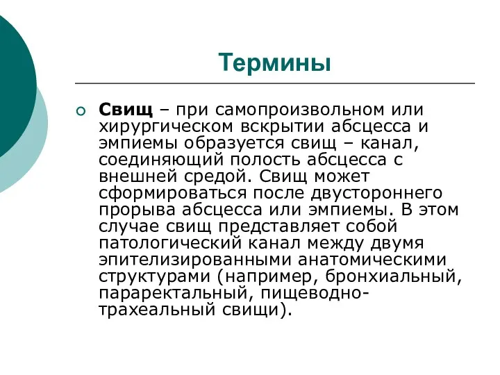 Термины Свищ – при самопроизвольном или хирургическом вскрытии абсцесса и эмпиемы