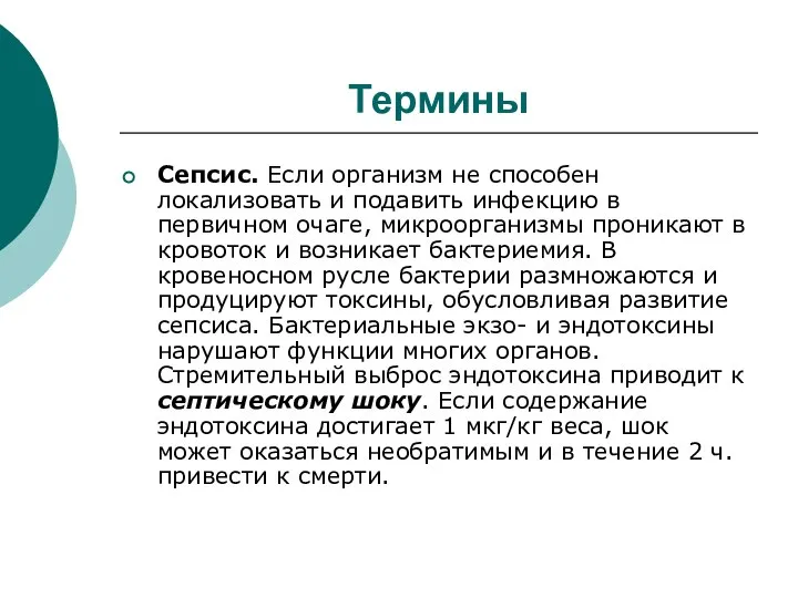 Термины Сепсис. Если организм не способен локализовать и подавить инфекцию в