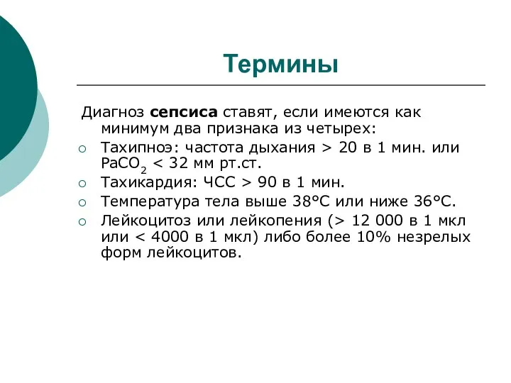 Термины Диагноз сепсиса ставят, если имеются как минимум два признака из