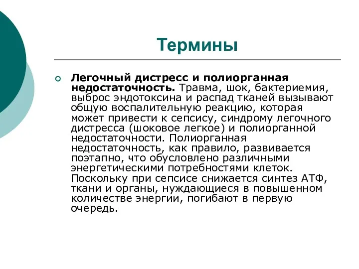 Термины Легочный дистресс и полиорганная недостаточность. Травма, шок, бактериемия, выброс эндотоксина