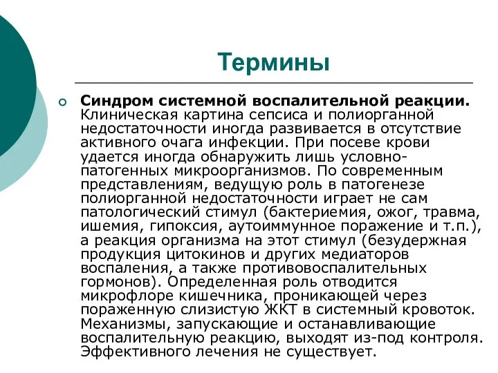 Термины Синдром системной воспалительной реакции. Клиническая картина сепсиса и полиорганной недостаточности