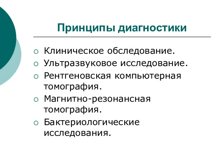 Принципы диагностики Клиническое обследование. Ультразвуковое исследование. Рентгеновская компьютерная томография. Магнитно-резонансная томография. Бактериологические исследования.