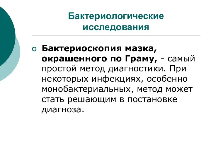 Бактериологические исследования Бактериоскопия мазка, окрашенного по Граму, - самый простой метод