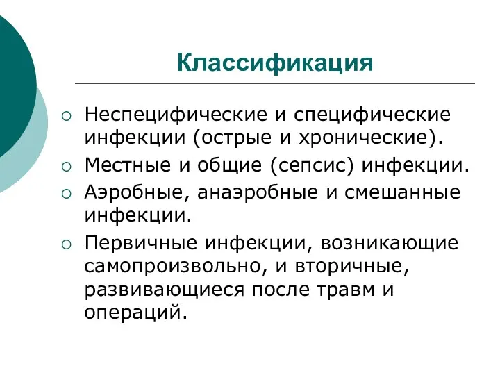 Классификация Неспецифические и специфические инфекции (острые и хронические). Местные и общие