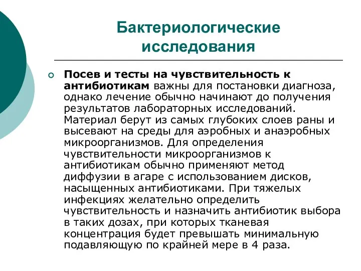 Бактериологические исследования Посев и тесты на чувствительность к антибиотикам важны для