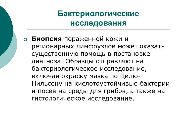 Бактериологические исследования Биопсия пораженной кожи и регионарных лимфоузлов может оказать существенную