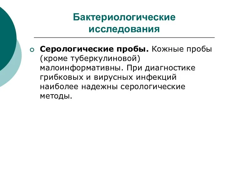 Бактериологические исследования Серологические пробы. Кожные пробы (кроме туберкулиновой) малоинформативны. При диагностике