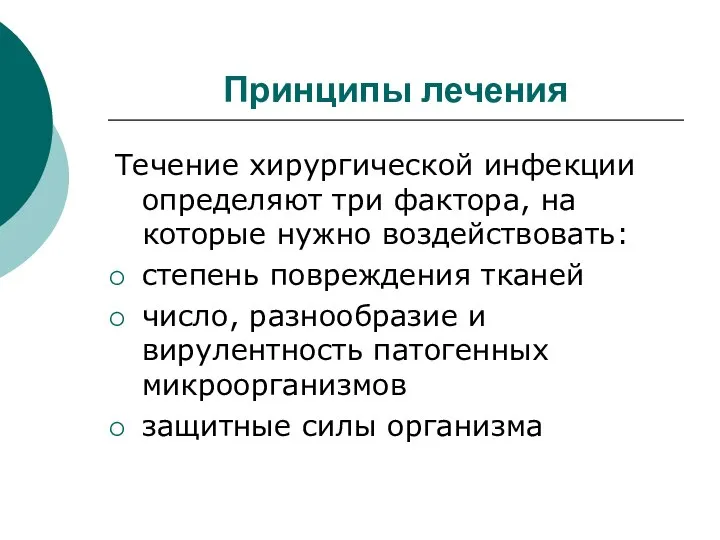 Принципы лечения Течение хирургической инфекции определяют три фактора, на которые нужно