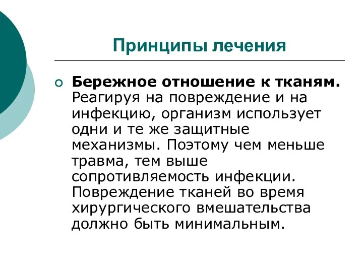 Принципы лечения Бережное отношение к тканям. Реагируя на повреждение и на