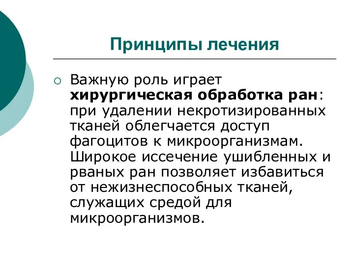 Принципы лечения Важную роль играет хирургическая обработка ран: при удалении некротизированных