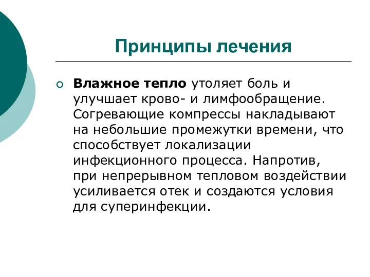 Принципы лечения Влажное тепло утоляет боль и улучшает крово- и лимфообращение.