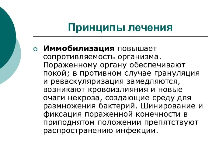 Принципы лечения Иммобилизация повышает сопротивляемость организма. Пораженному органу обеспечивают покой; в