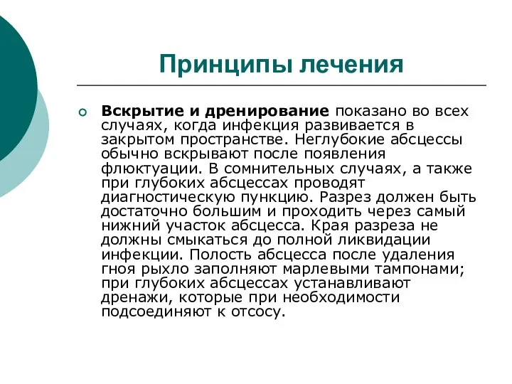 Принципы лечения Вскрытие и дренирование показано во всех случаях, когда инфекция