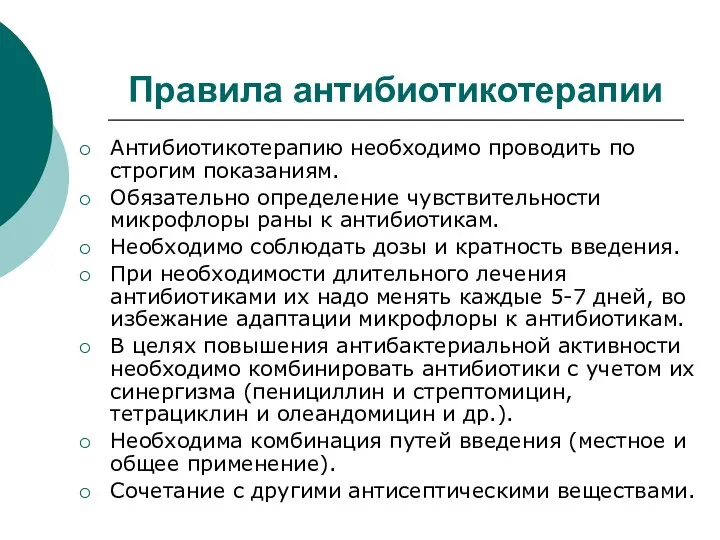 Правила антибиотикотерапии Антибиотикотерапию необходимо проводить по строгим показаниям. Обязательно определение чувствительности