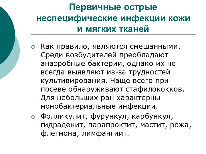 Первичные острые неспецифические инфекции кожи и мягких тканей Как правило, являются