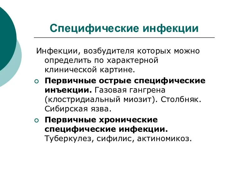 Специфические инфекции Инфекции, возбудителя которых можно определить по характерной клинической картине.