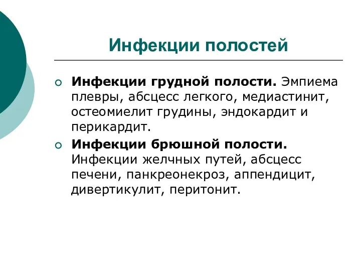 Инфекции полостей Инфекции грудной полости. Эмпиема плевры, абсцесс легкого, медиастинит, остеомиелит