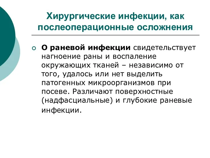 Хирургические инфекции, как послеоперационные осложнения О раневой инфекции свидетельствует нагноение раны