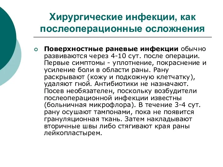 Хирургические инфекции, как послеоперационные осложнения Поверхностные раневые инфекции обычно развиваются через