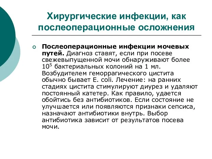 Хирургические инфекции, как послеоперационные осложнения Послеоперационные инфекции мочевых путей. Диагноз ставят,