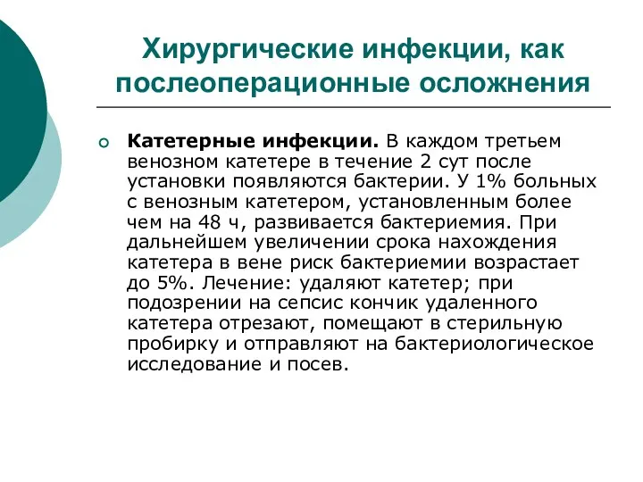 Хирургические инфекции, как послеоперационные осложнения Катетерные инфекции. В каждом третьем венозном