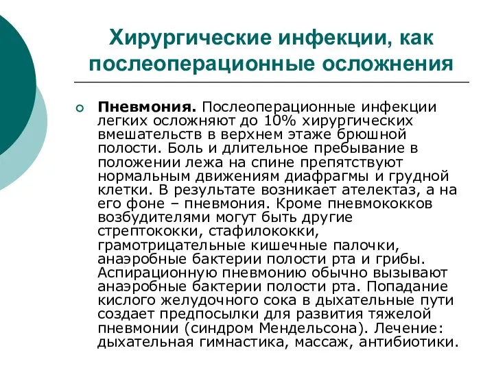 Хирургические инфекции, как послеоперационные осложнения Пневмония. Послеоперационные инфекции легких осложняют до